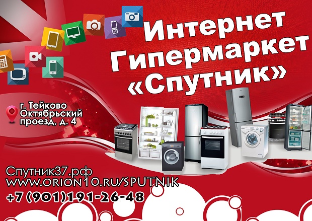Теперь любой товар можно приобрести еще и в нашем интернет магазине
40000 товаров по еще более привлекательным ценам
 
для г. Тейково: введите в адресной строке браузера http://orion10.ru/SPUTNIK или используйте
логин SPUTNIK и пароль 122333
 
для г. Комсомольск: введите в адресной строке браузера http://orion10.ru/koms или используйте логин Koms и пароль 1
 
для пгт. Ильинское-Хаванское: введите в адресной строке браузера http://orion10.ru/SPUTNIK3 или используйте логин SPUTNIK3 и пароль 122333